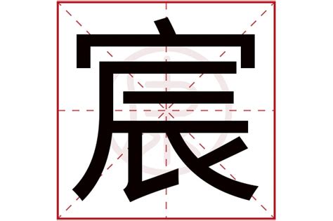 宸的意思名字|宸的解释